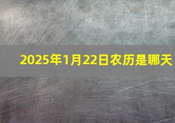 2025年1月22日农历是哪天