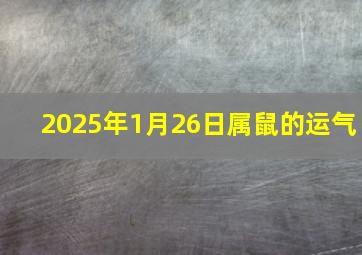 2025年1月26日属鼠的运气