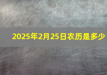 2025年2月25日农历是多少