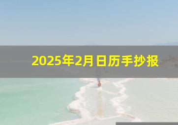 2025年2月日历手抄报