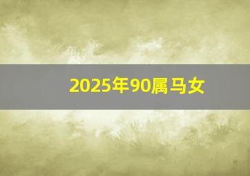 2025年90属马女