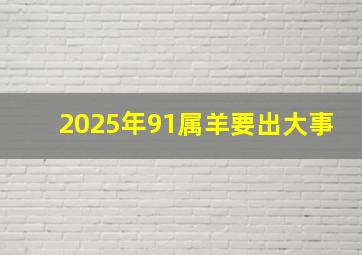 2025年91属羊要出大事