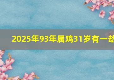 2025年93年属鸡31岁有一劫