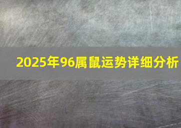 2025年96属鼠运势详细分析