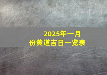 2025年一月份黄道吉日一览表