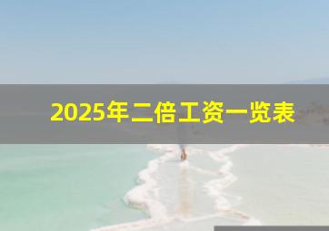 2025年二倍工资一览表