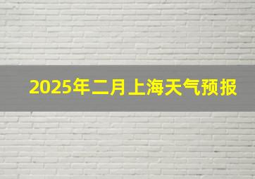 2025年二月上海天气预报