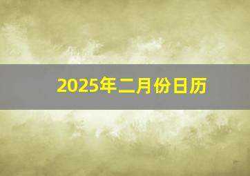 2025年二月份日历