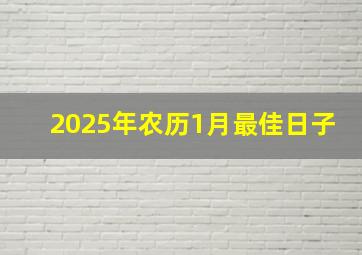 2025年农历1月最佳日子