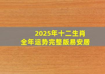 2025年十二生肖全年运势完整版易安居