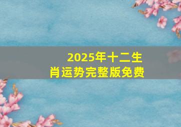 2025年十二生肖运势完整版免费