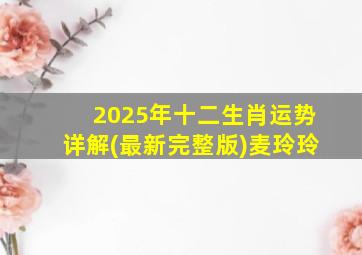 2025年十二生肖运势详解(最新完整版)麦玲玲