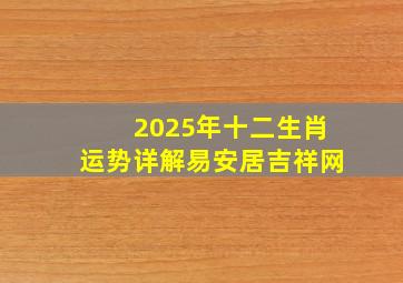 2025年十二生肖运势详解易安居吉祥网