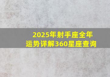 2025年射手座全年运势详解360星座查询