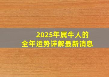 2025年属牛人的全年运势详解最新消息