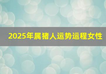 2025年属猪人运势运程女性