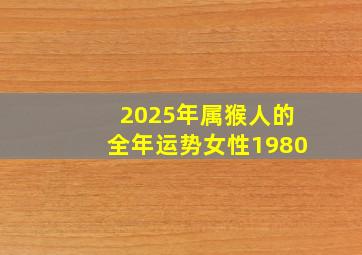 2025年属猴人的全年运势女性1980