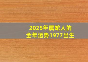 2025年属蛇人的全年运势1977出生