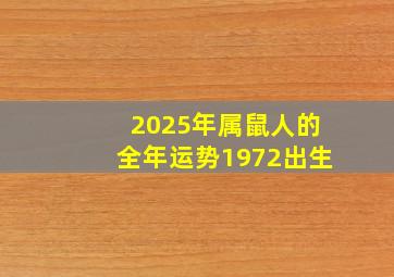 2025年属鼠人的全年运势1972出生