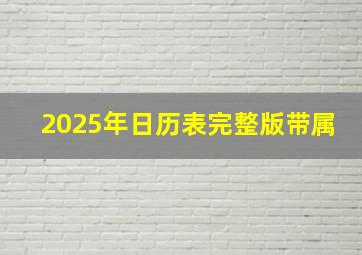 2025年日历表完整版带属