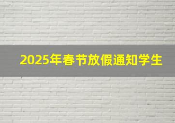 2025年春节放假通知学生