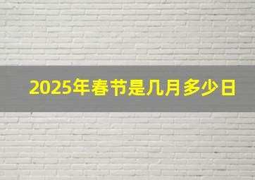 2025年春节是几月多少日