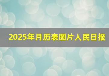 2025年月历表图片人民日报