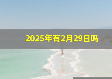 2025年有2月29日吗