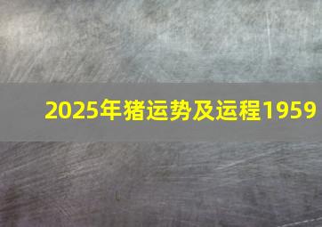 2025年猪运势及运程1959