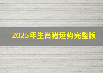 2025年生肖猪运势完整版