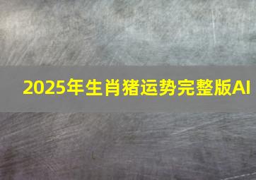 2025年生肖猪运势完整版AI