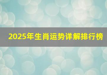 2025年生肖运势详解排行榜