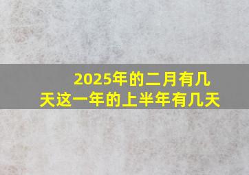 2025年的二月有几天这一年的上半年有几天