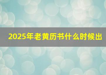 2025年老黄历书什么时候出