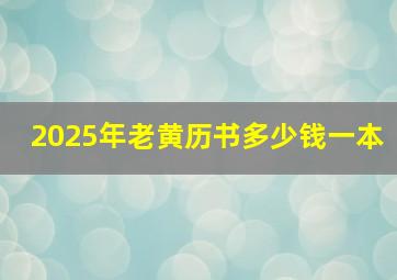 2025年老黄历书多少钱一本