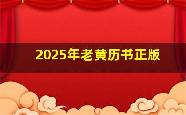 2025年老黄历书正版