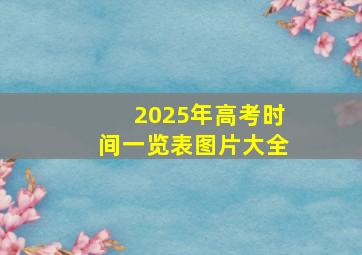 2025年高考时间一览表图片大全