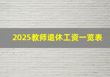 2025教师退休工资一览表