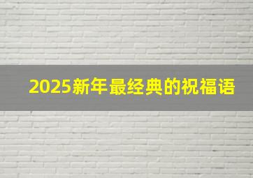 2025新年最经典的祝福语