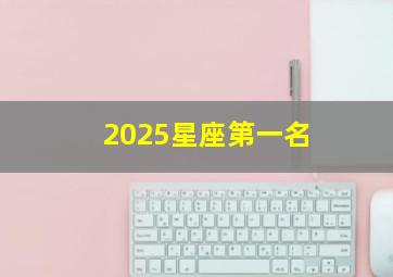 2025星座第一名