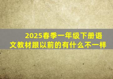 2025春季一年级下册语文教材跟以前的有什么不一样