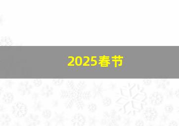 2025春节