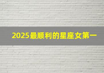 2025最顺利的星座女第一