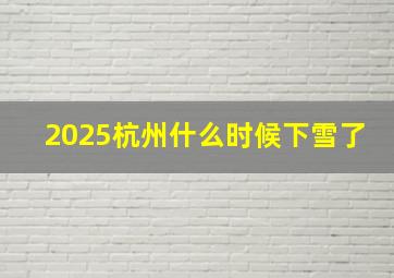 2025杭州什么时候下雪了