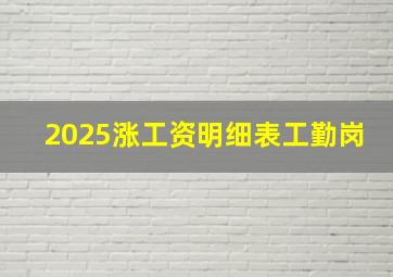 2025涨工资明细表工勤岗