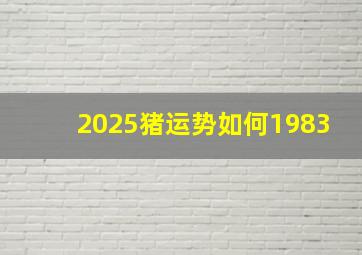 2025猪运势如何1983