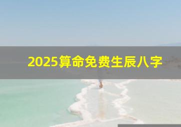 2025算命免费生辰八字