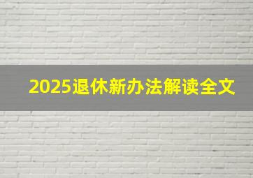 2025退休新办法解读全文