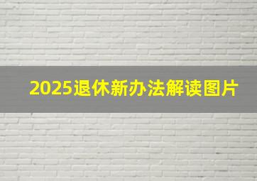 2025退休新办法解读图片