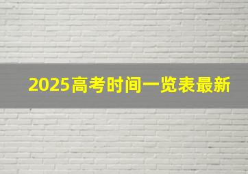 2025高考时间一览表最新